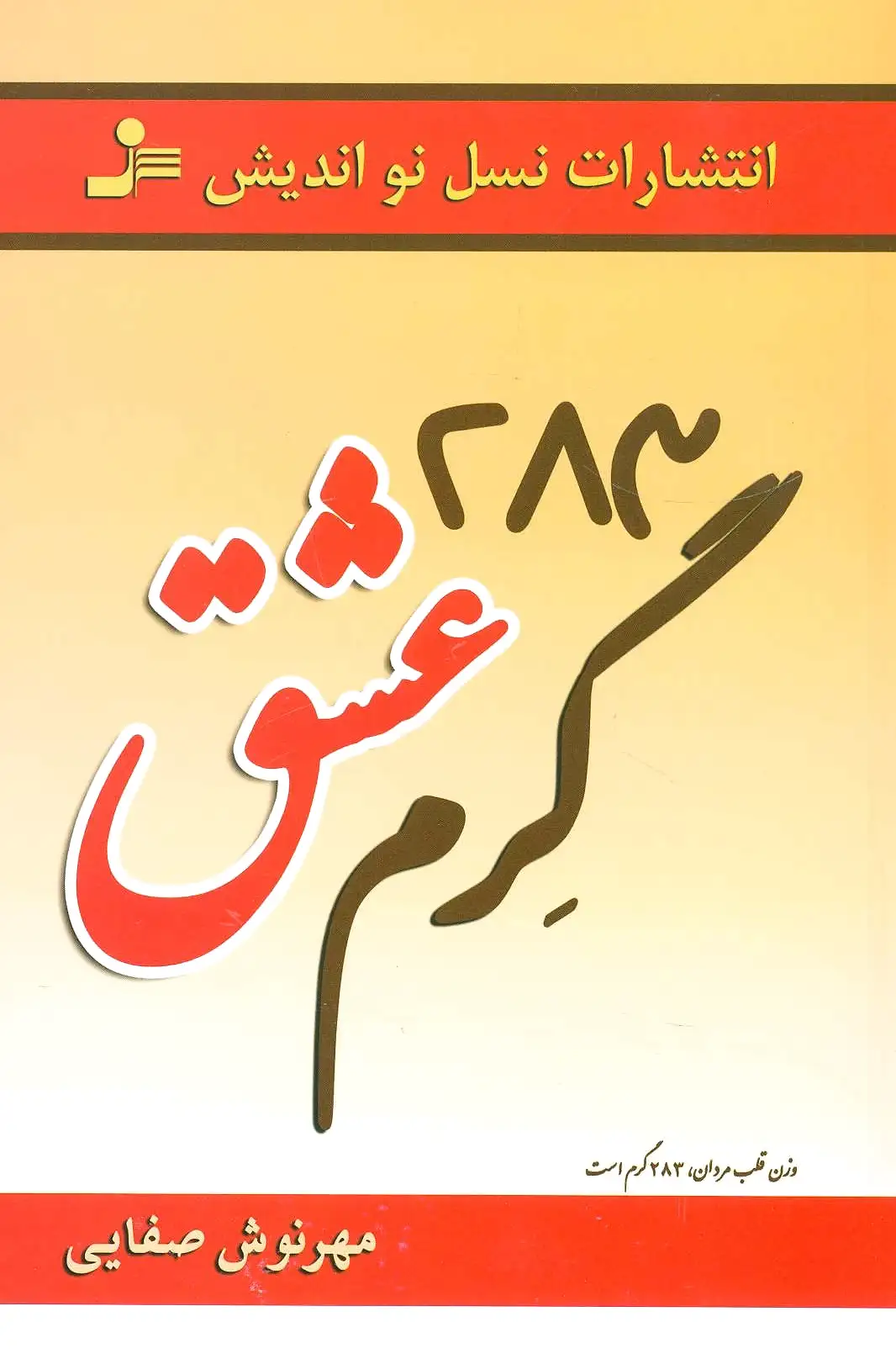 283 گرم عشق
