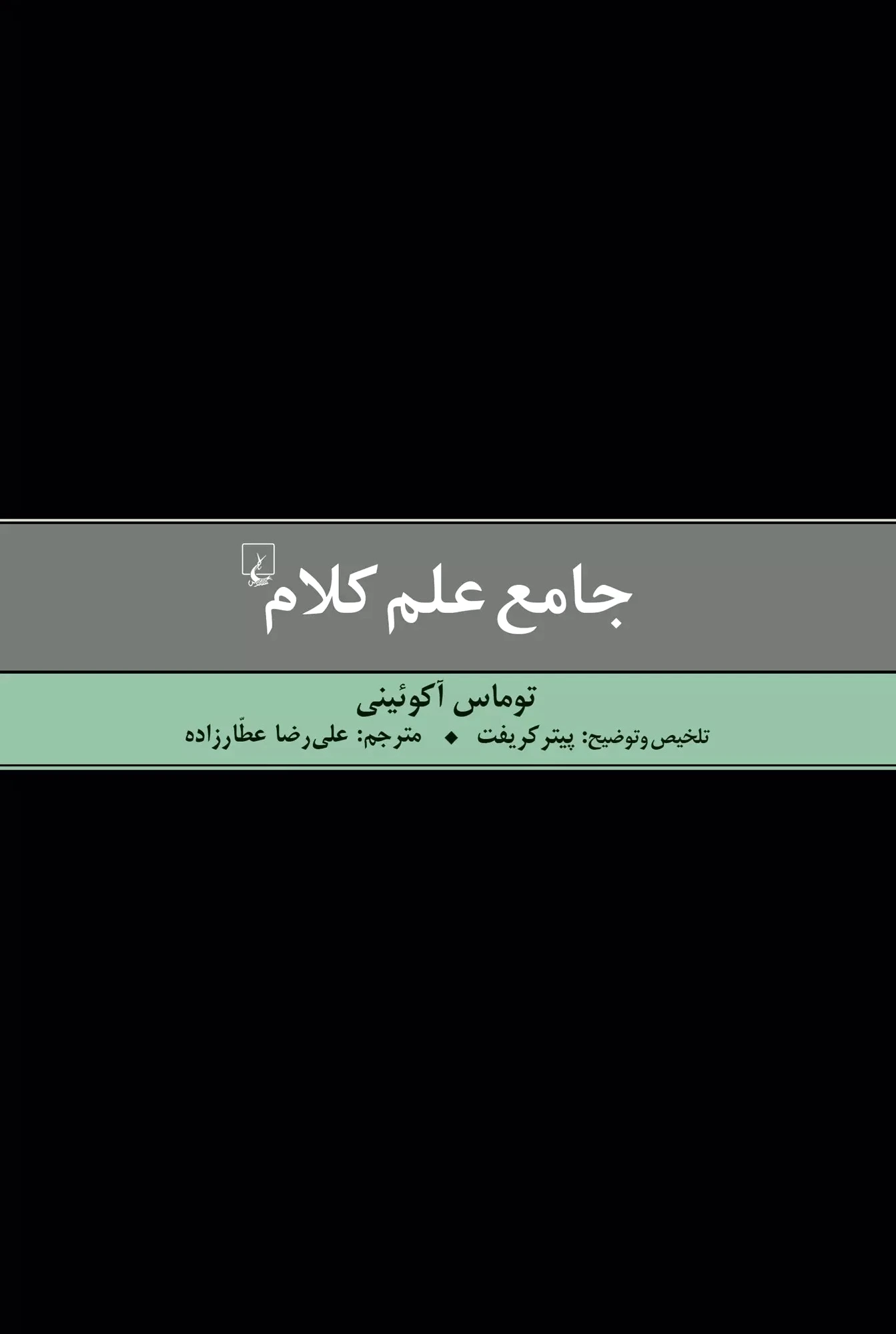 جامع علم کلام
