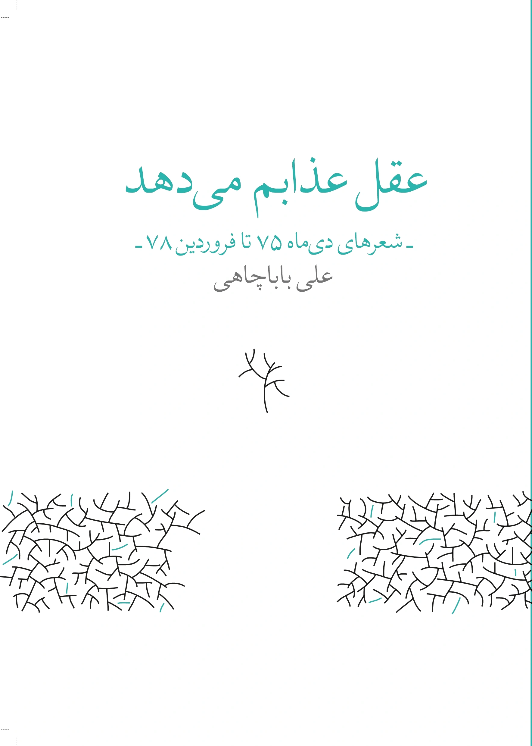 عقل عذابم می دهد