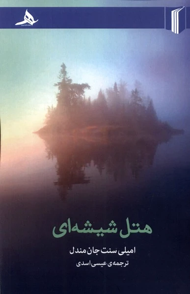 هتل شیشه ای