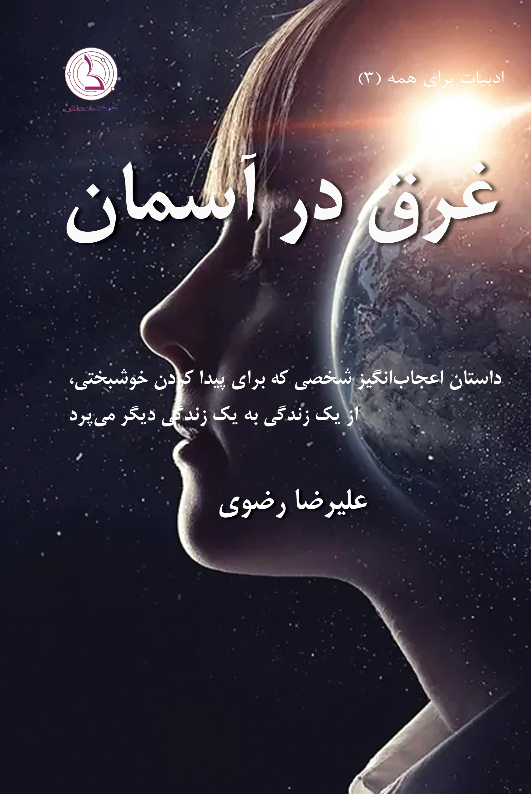 غرق در آسمان
