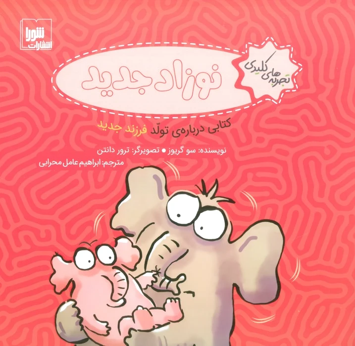 نوزاد جدید