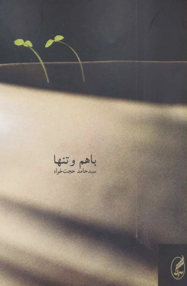 با هم و تنها
