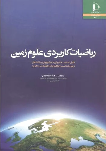 ریاضیات کاربردی علوم زمین