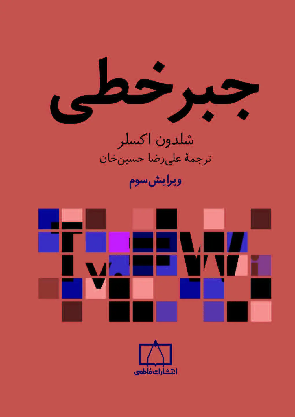 جبر خطی