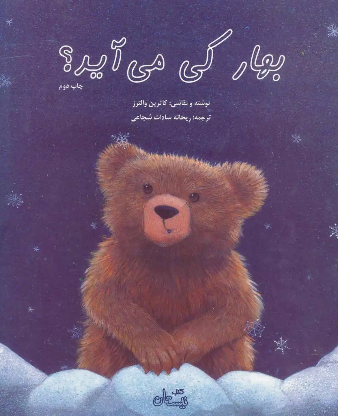 بهار کی می آید؟