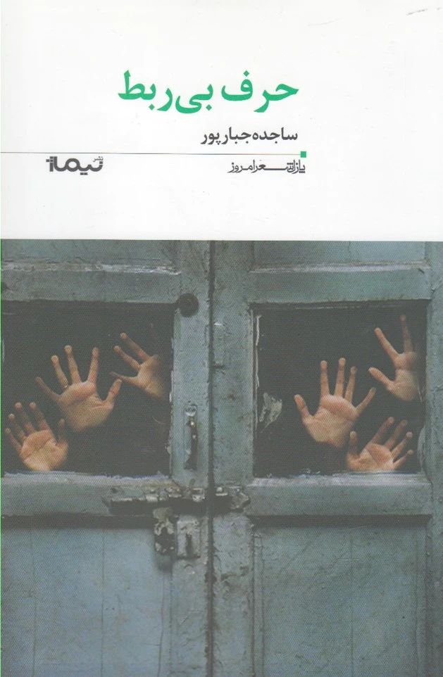 حرف بی ربط