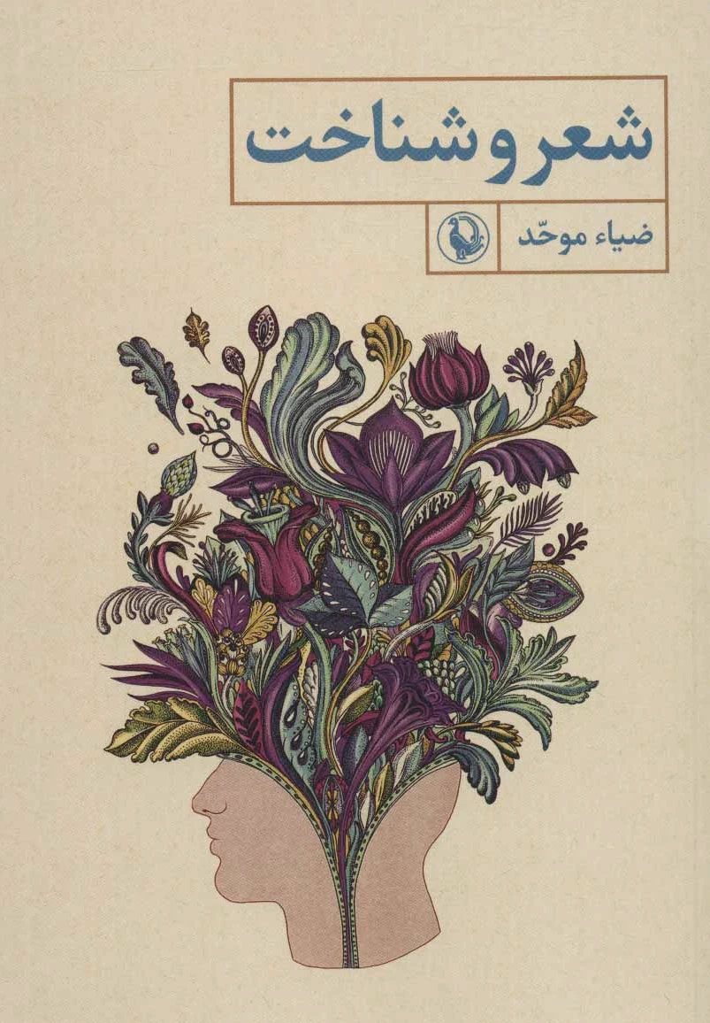 شعر و شناخت