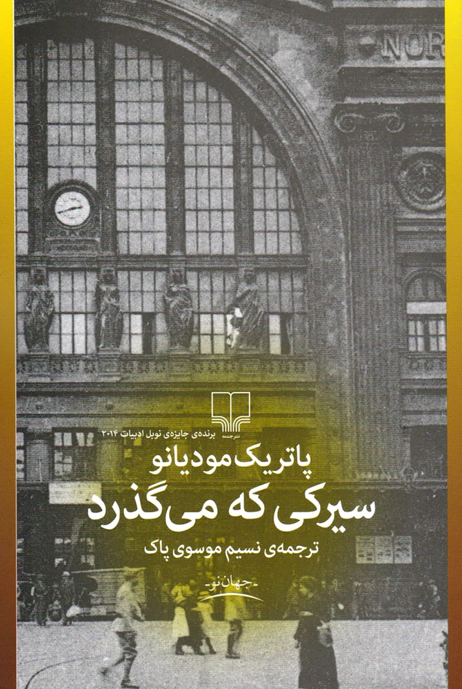 سیرکی که می گذرد