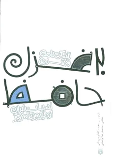 20 غزل حافظ