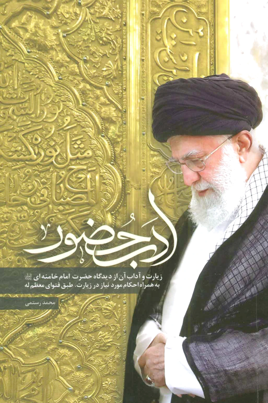ادب حضور