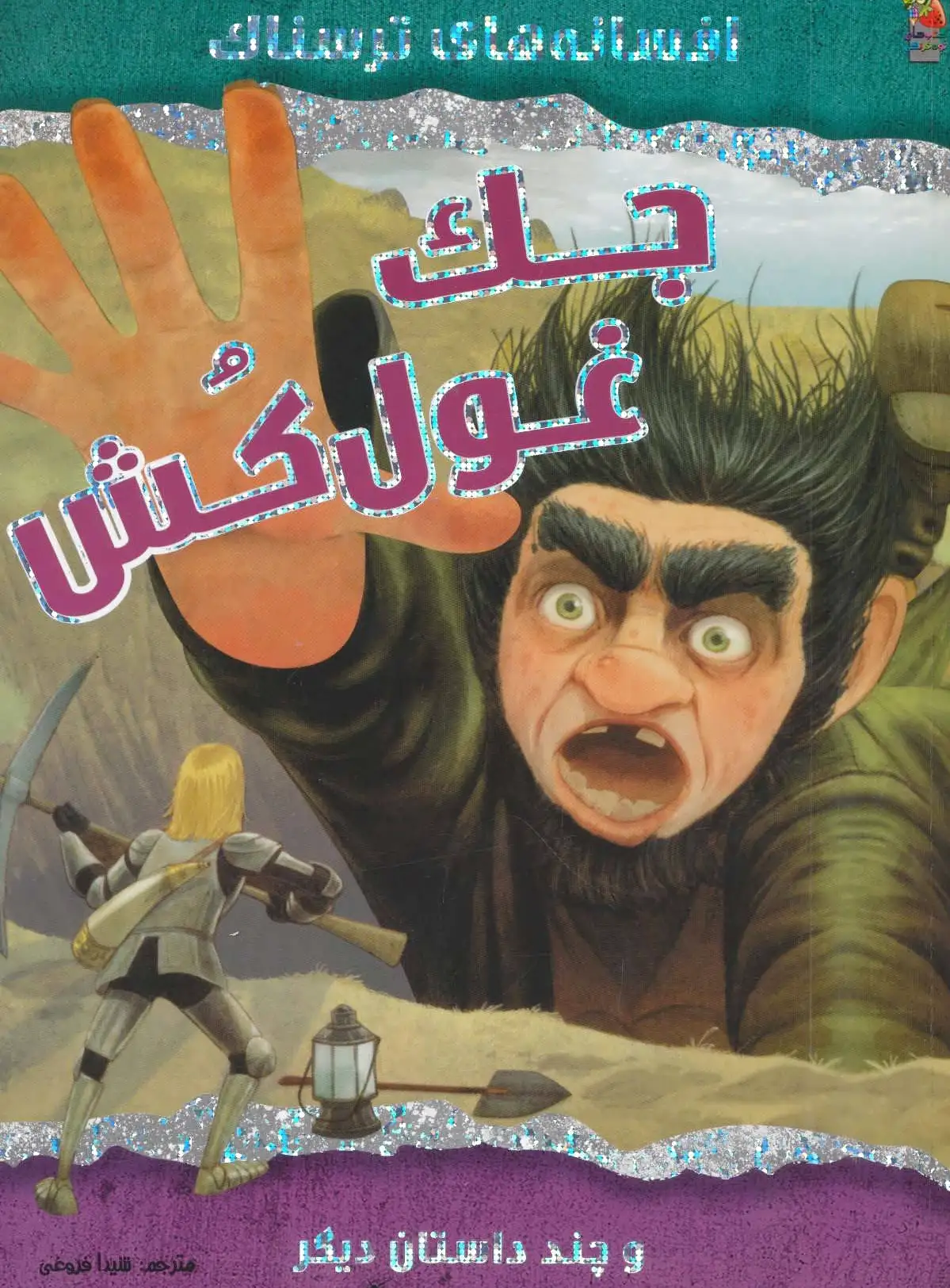 جک غول کش