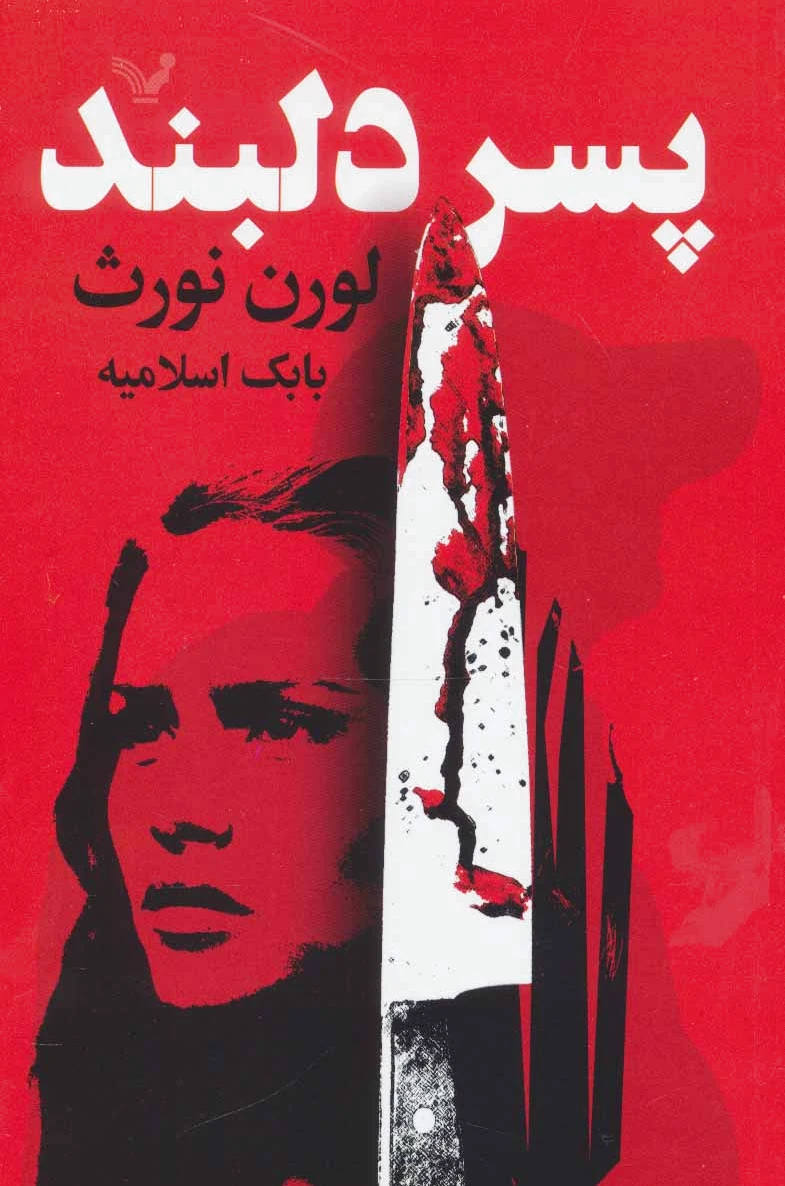 پسر دلبند
