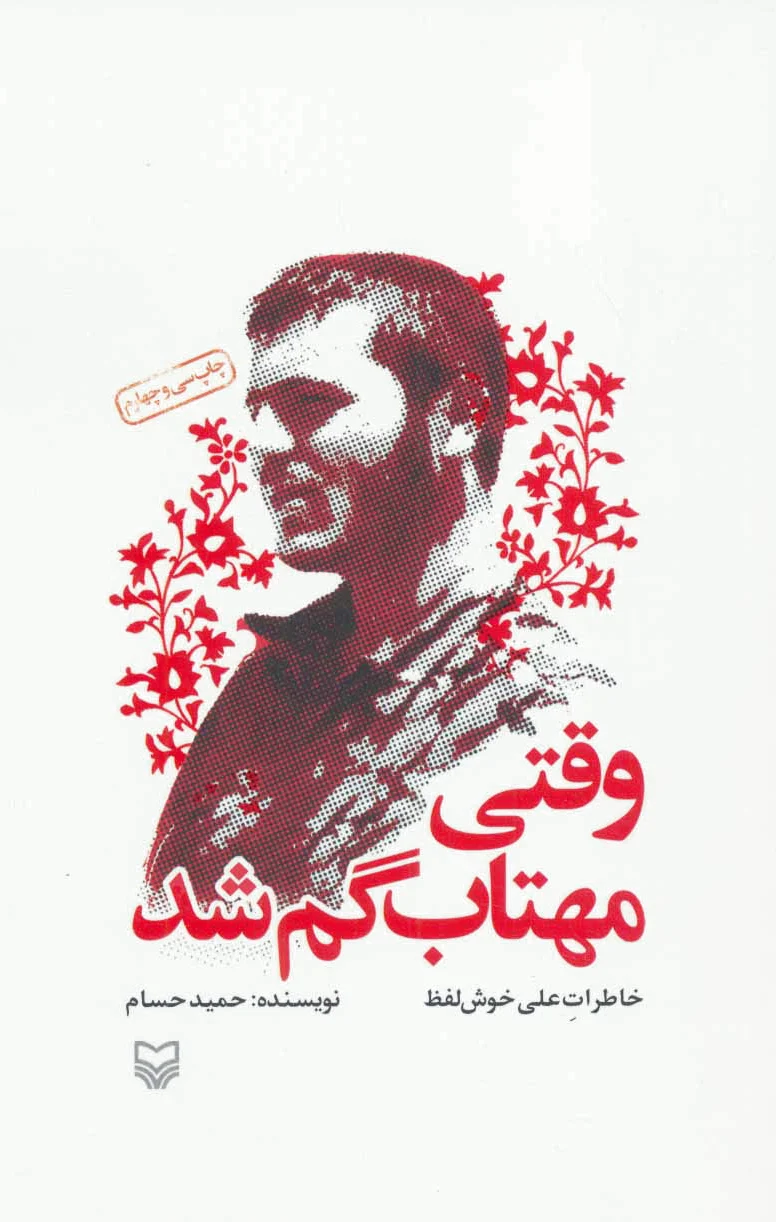 وقتی مهتاب گم شد