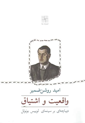 واقعیت و اشتیاق