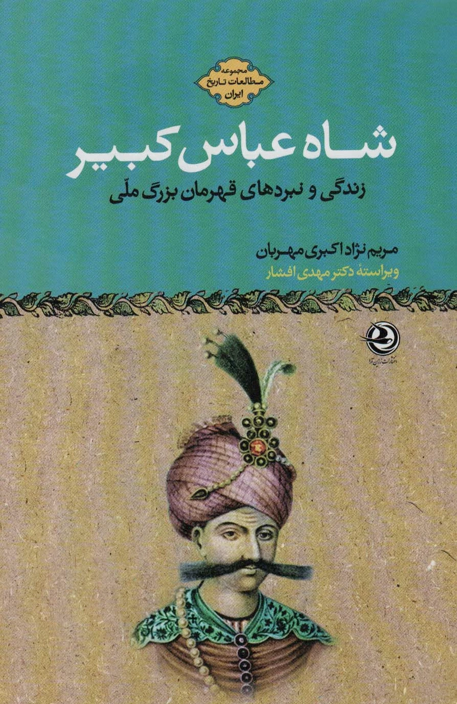 شاه عباس کبیر