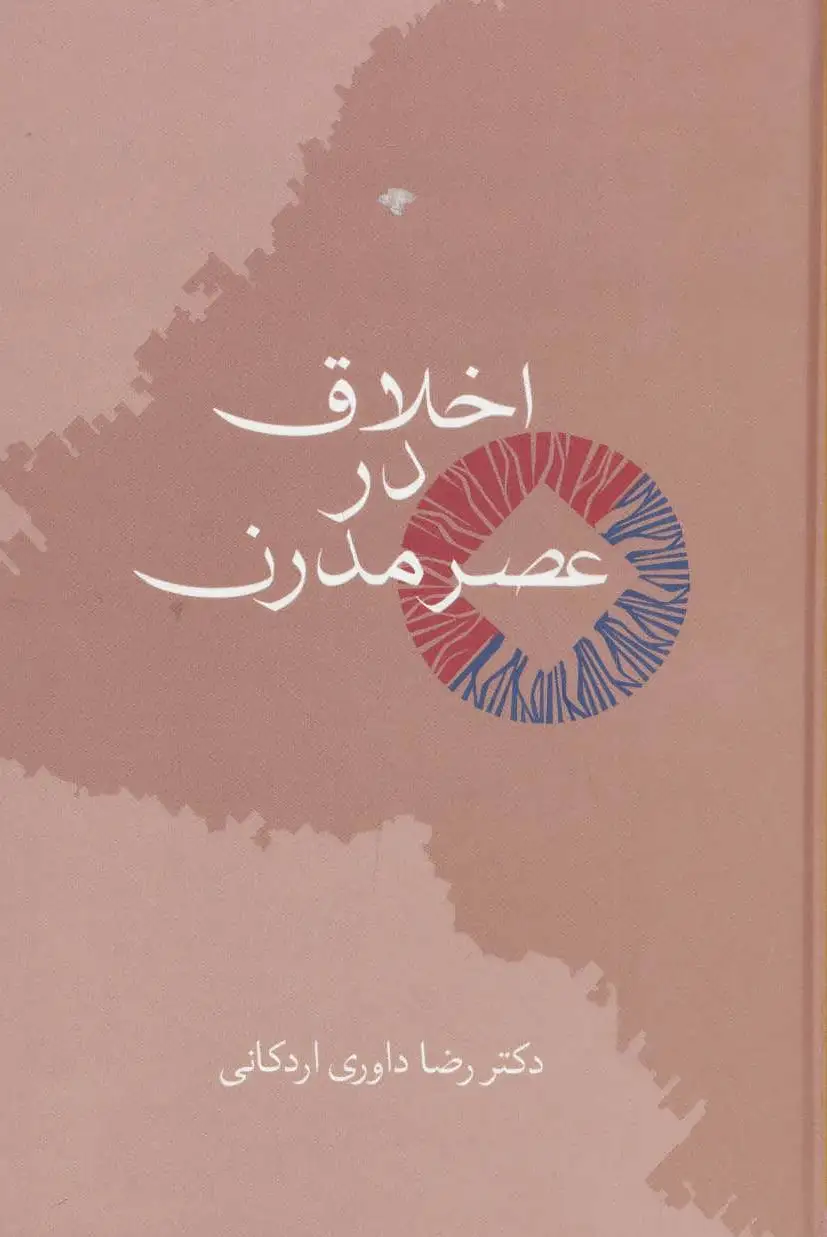 اخلاق در عصر مدرن