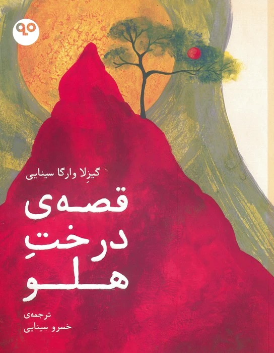 قصه ی درخت هلو
