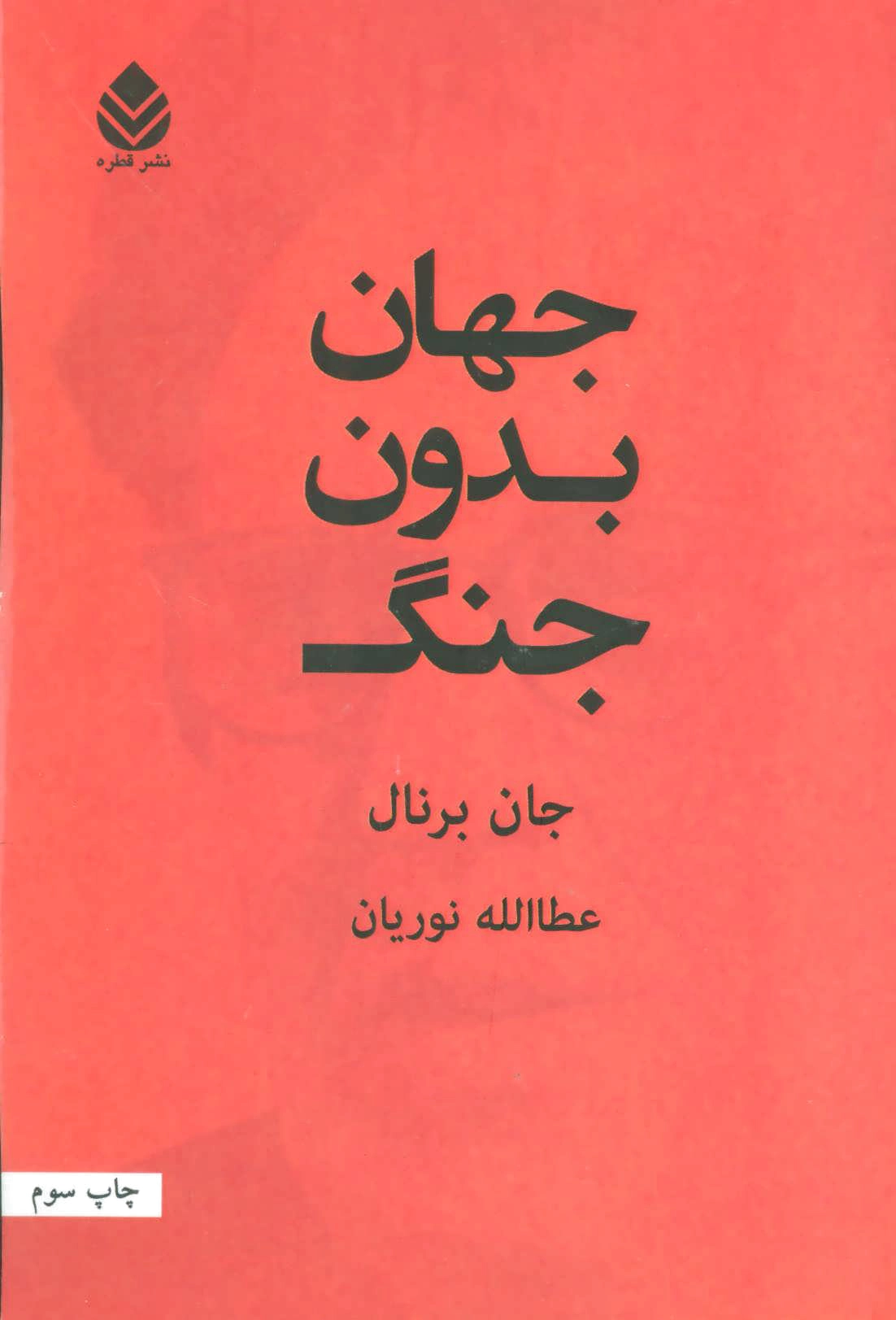 جهان بدون جنگ