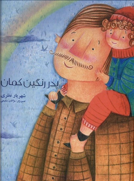 پدر رنگین کمان