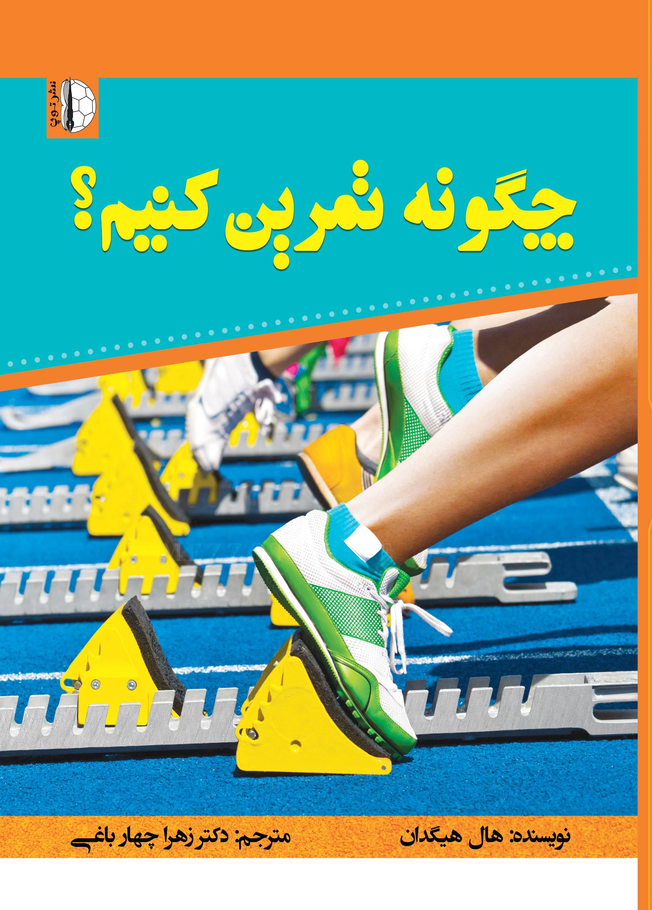 چگونه تمرین کنیم؟
