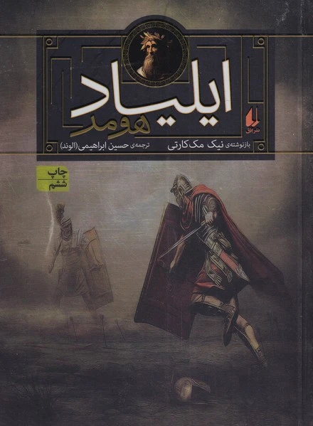 ایلیاد هومر