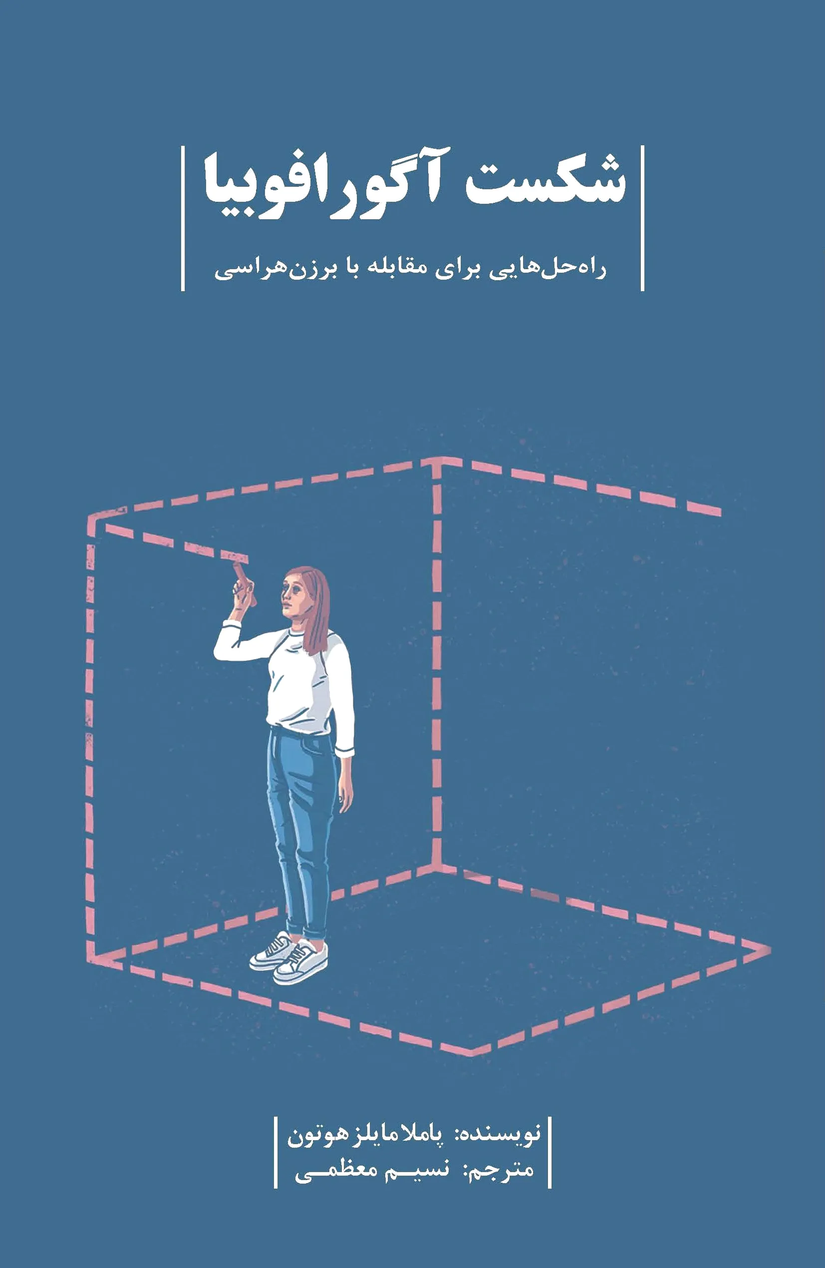 شکست آگورافوبیا