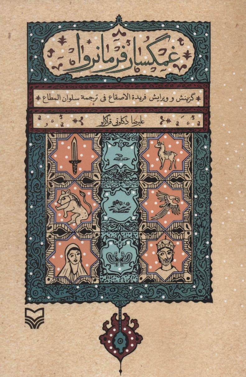 غمگسار فرمانروا