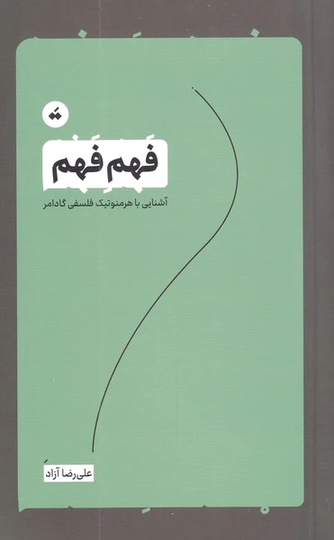فهم فهم