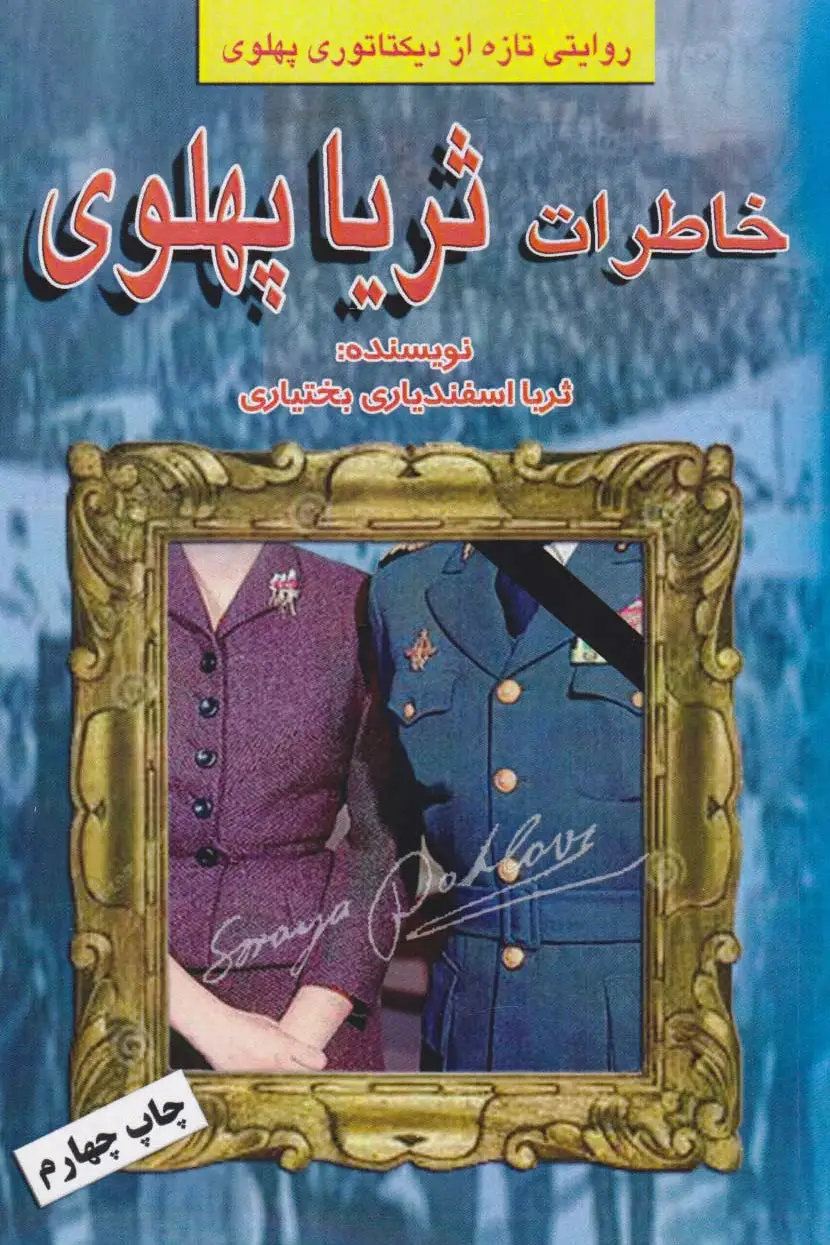 خاطرات ثریا پهلوی