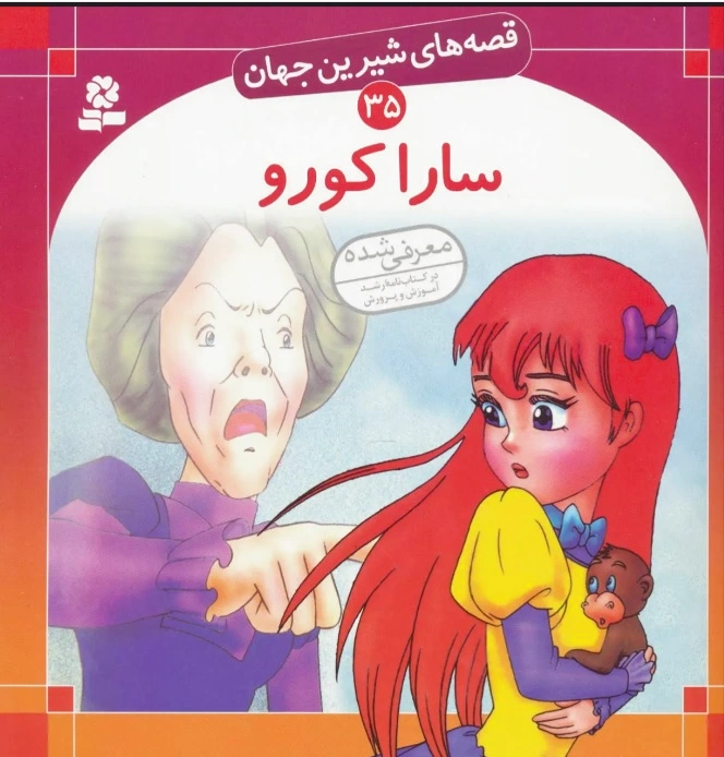 سارا کورو