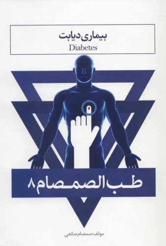 طب الصمصام 8