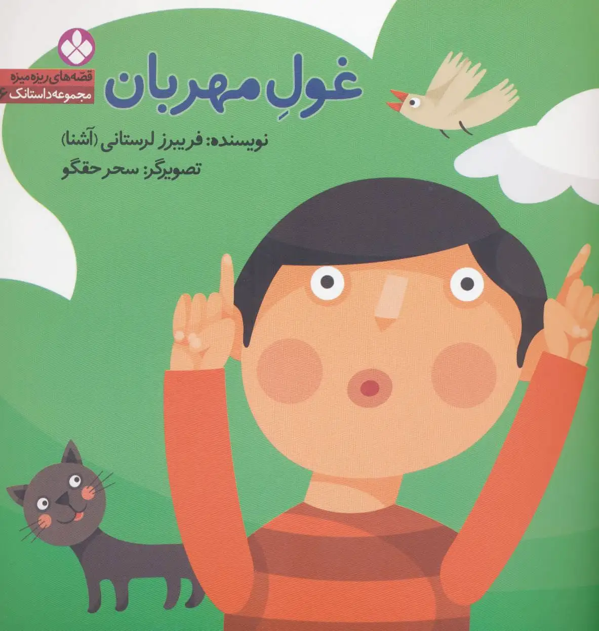 غول مهربان