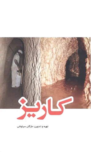 کاریز