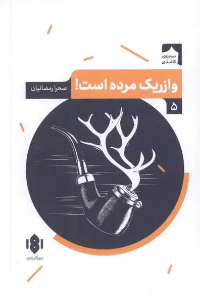 وازریک مرده است