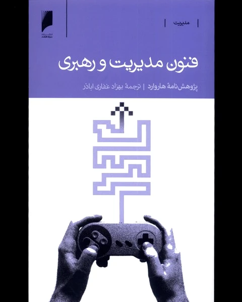 فنون مدیریت و رهبری
