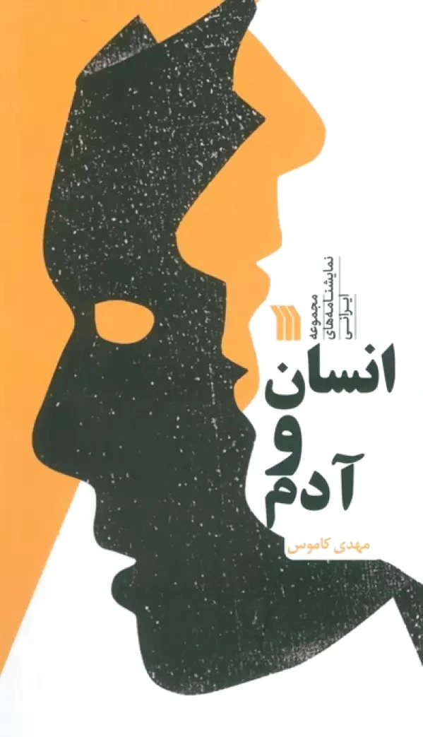 انسان و آدم