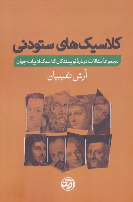 کلاسیک های ستودنی