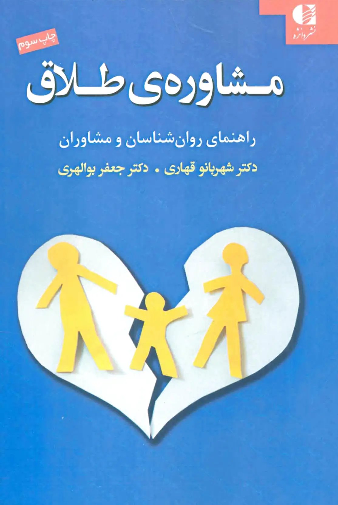 مشاوره ی طلاق