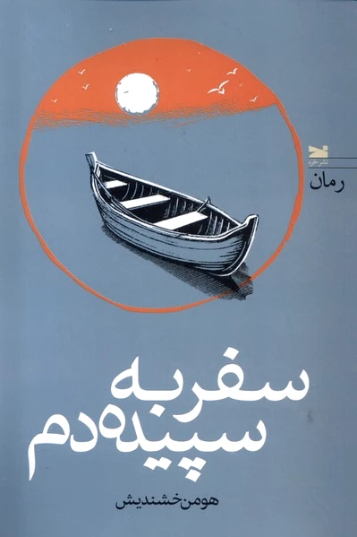 سفر به سپیده دم