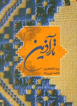 تارآذین