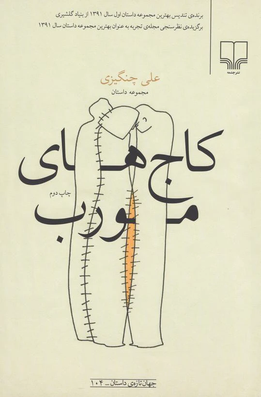 کاج های مورب