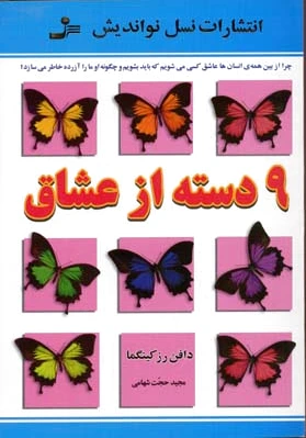 9 دسته از عشاق