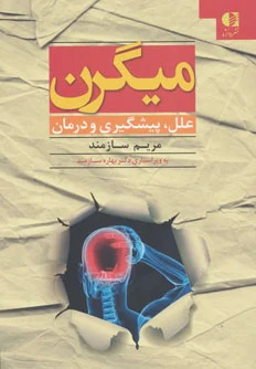میگرن