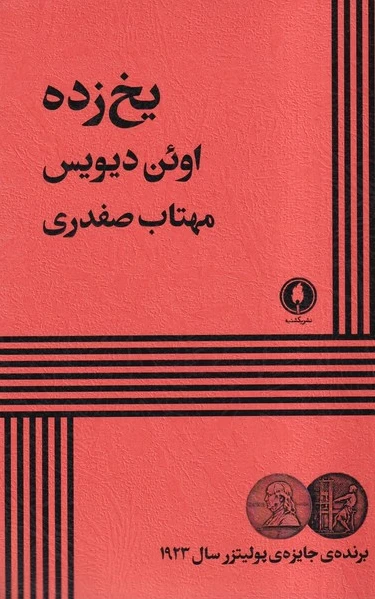یخ زده
