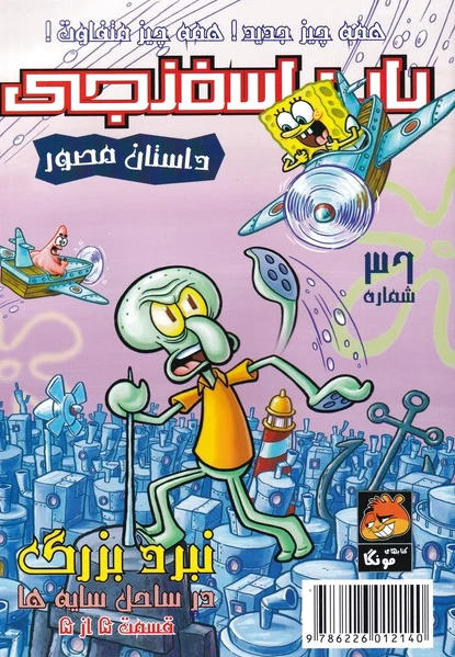 باب اسفنجی (36)