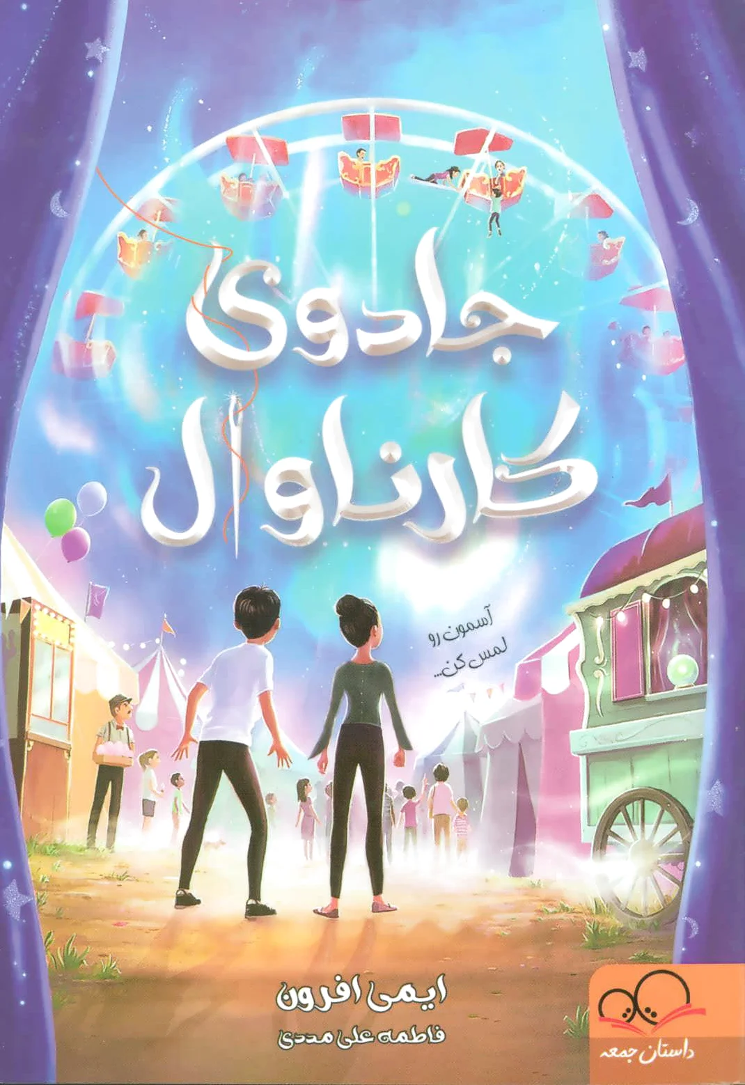 جادوی کارناوال