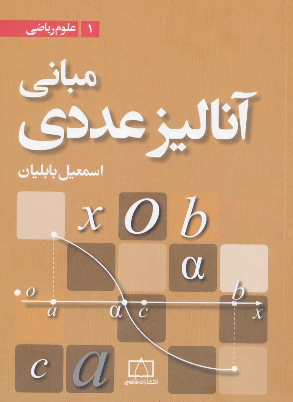 مبانی آنالیز عددی