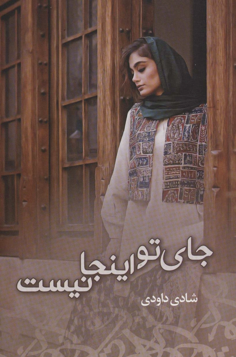 جای تو اینجا نیست
