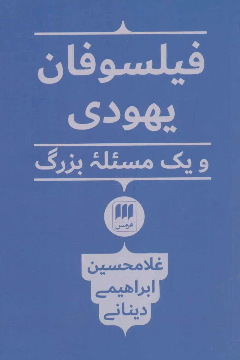 فیلسوفان یهودی